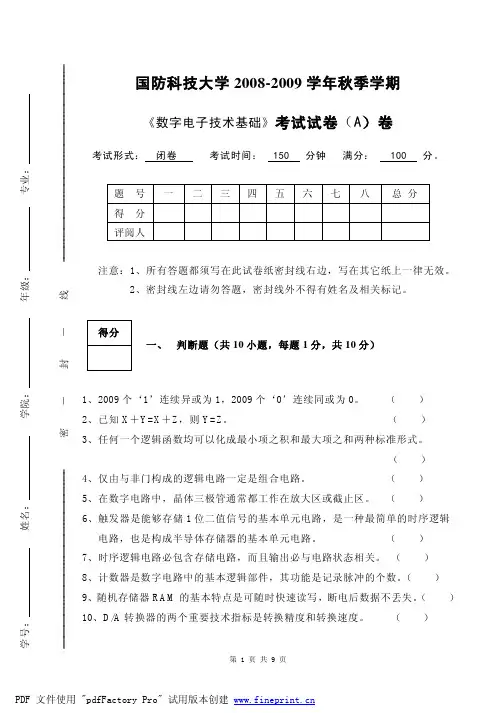 2009-秋-合训-数电试题Adoc - 国防科学技术大学
