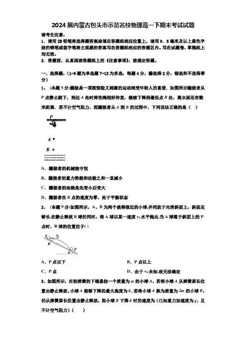 2024届内蒙古包头市示范名校物理高一下期末考试试题含解析