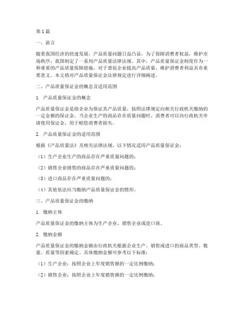 产品质量保证金法律规定(3篇)