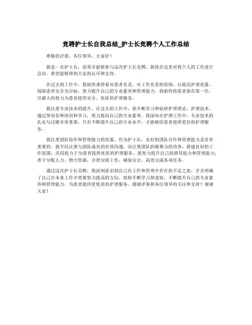 竞聘护士长自我总结_护士长竞聘个人工作总结