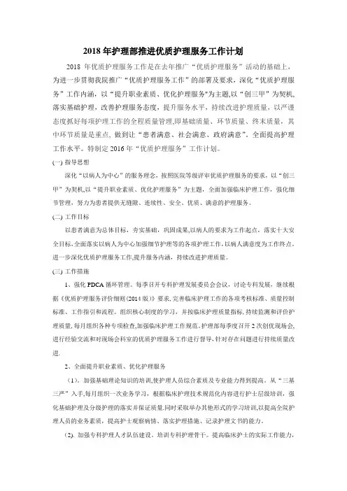 2018年护理部推广优质护理服务工作计划(1) 2