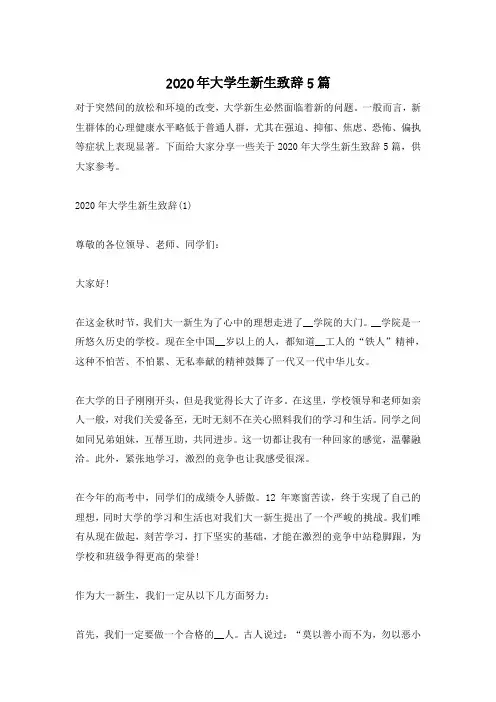 2020年大学生新生致辞5篇