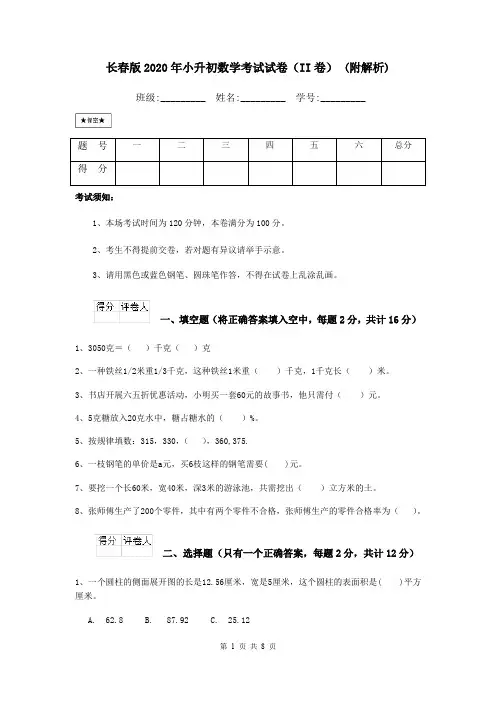 长春版2020年小升初数学考试试卷(II卷) (附解析)