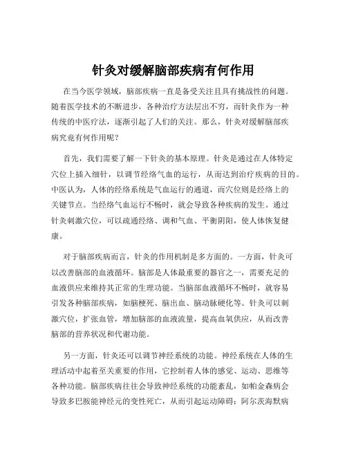 针灸对缓解脑部疾病有何作用