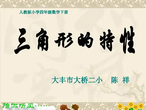 人教版小学四年级数学下《三角形的特性》课件