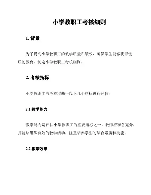 小学教职工考核细则