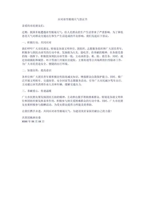 应对冰雪极端天气倡议书