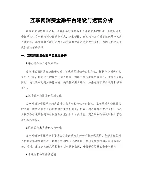 互联网消费金融平台建设与运营分析