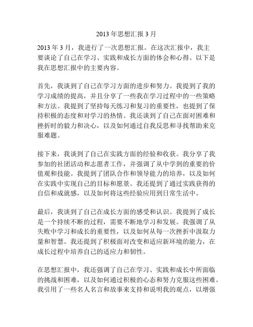 2013年思想汇报3月