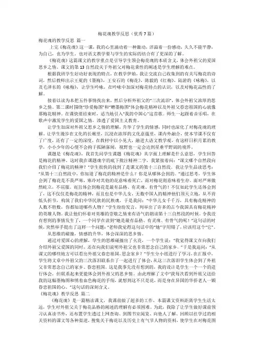 梅花魂教学反思(优秀7篇)