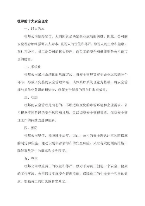 杜邦的十大安全理念