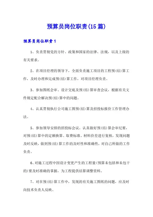 预算员岗位职责(15篇)