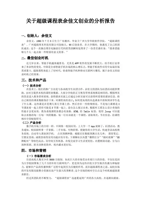 关于超级课程表余佳文创业的分析报告