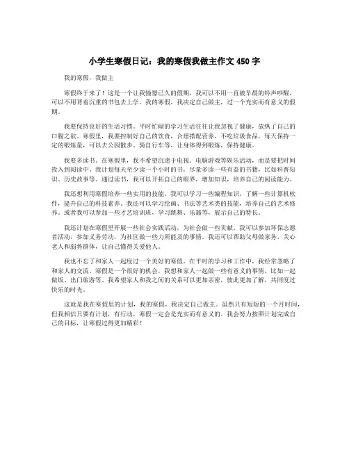 小学生寒假日记：我的寒假我做主作文450字