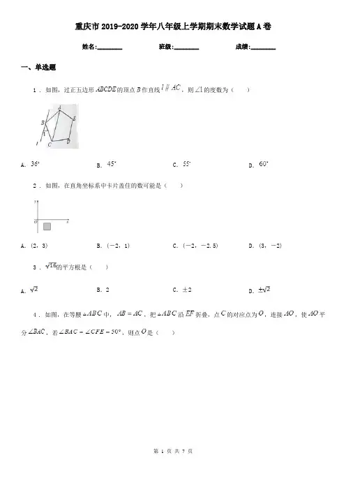 重庆市2019-2020学年八年级上学期期末数学试题A卷