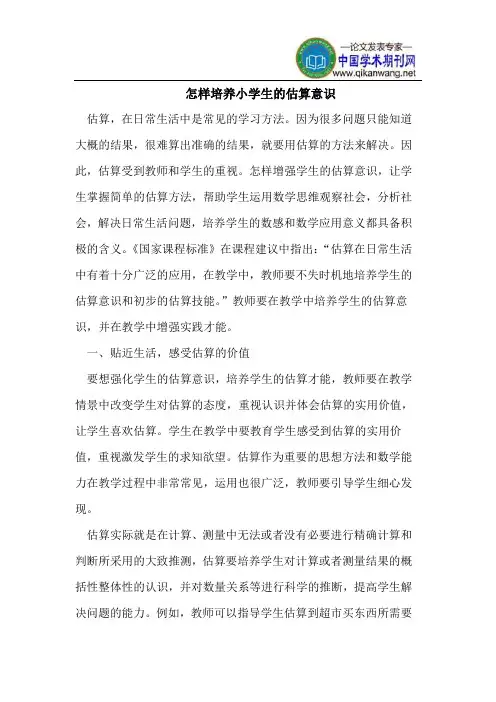 怎样培养小学生的估算意识
