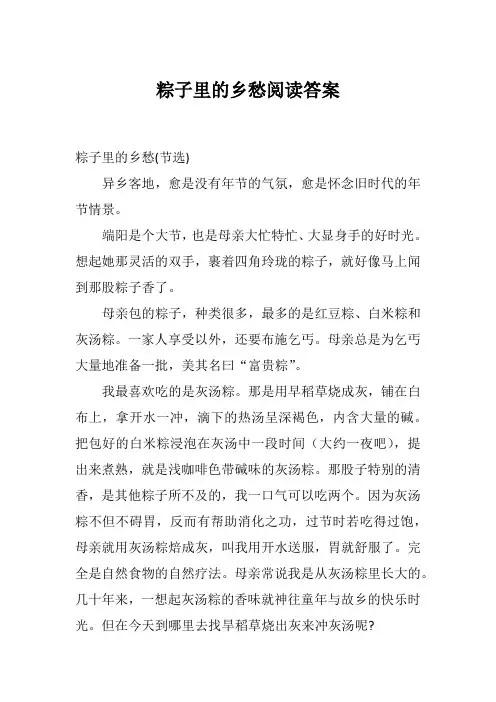 2019年秋期新人教版部编本四年级上册语文粽子里的乡愁阅读答案