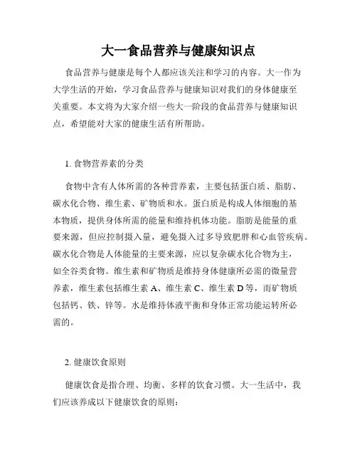 大一食品营养与健康知识点