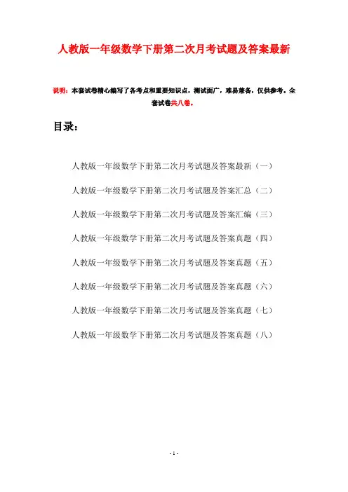 人教版一年级数学下册第二次月考试题及答案最新(八套)