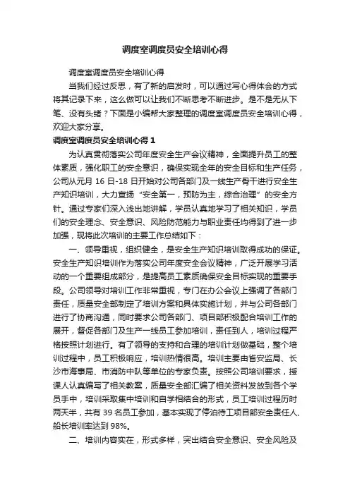调度室调度员安全培训心得