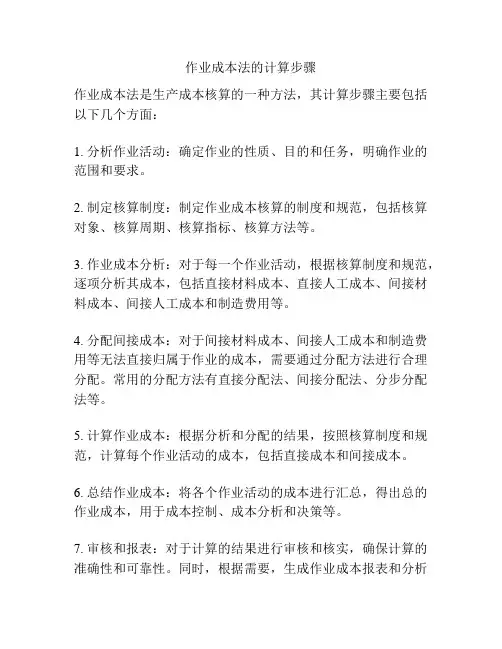 作业成本法的计算步骤