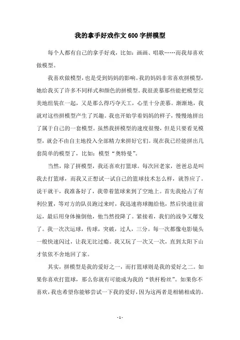 我的拿手好戏作文600字拼模型