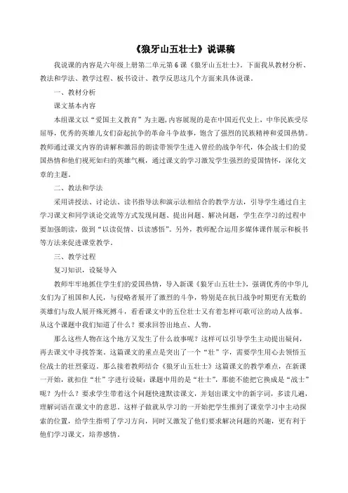 最新人教部编版六年级语文上册《狼牙山五壮士》说课稿