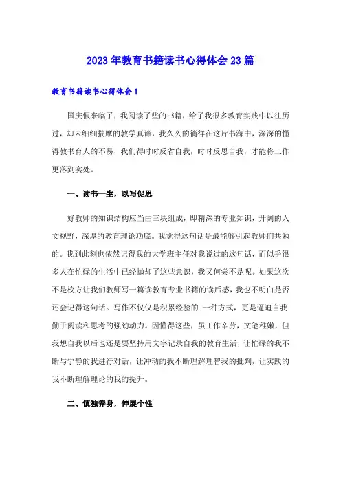 2023年教育书籍读书心得体会23篇