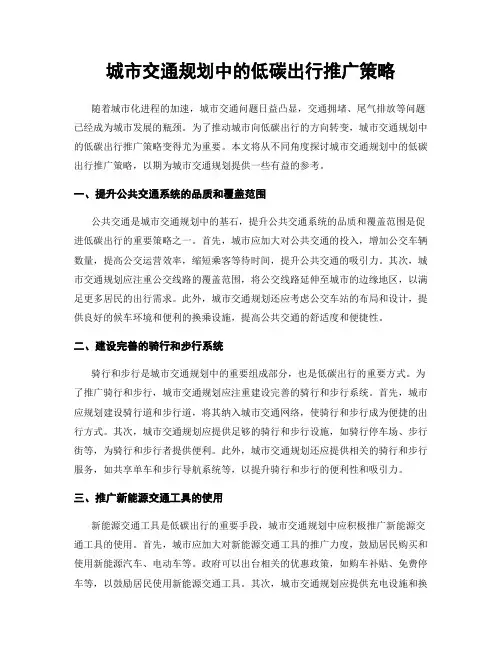 城市交通规划中的低碳出行推广策略
