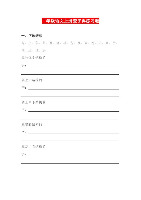 部编版二年级语文上册查字典练习题