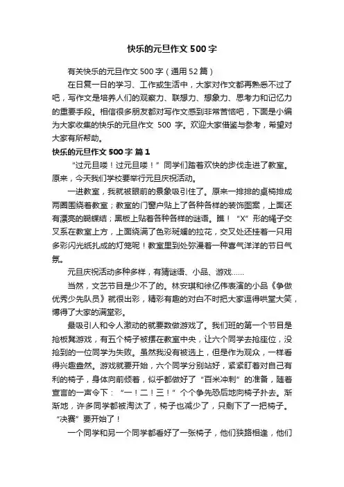 有关快乐的元旦作文500字（通用52篇）