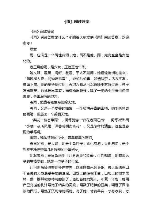 《雨》阅读答案