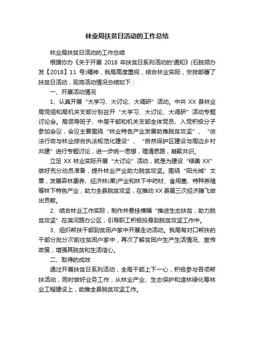 林业局扶贫日活动的工作总结
