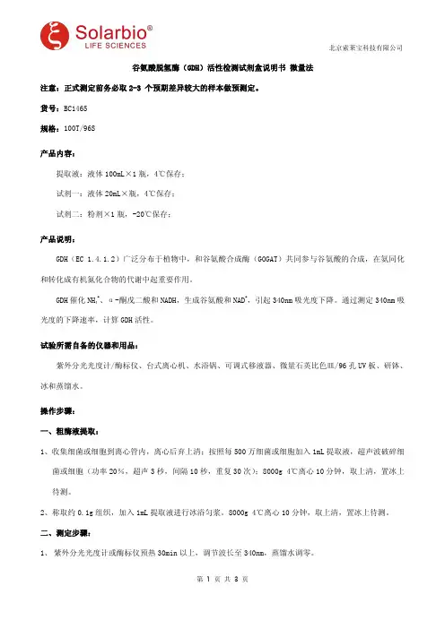 谷氨酸脱氢酶(GDH)活性检测试剂盒说明书 微量法