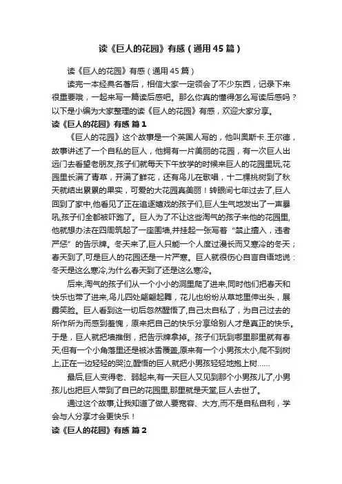 读《巨人的花园》有感（通用45篇）