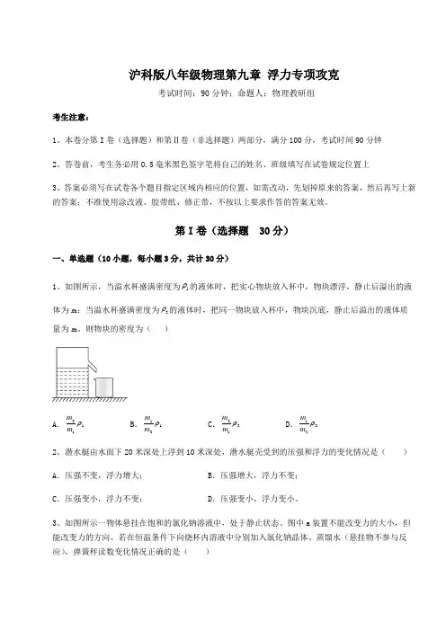 2022年沪科版八年级物理第九章 浮力专项攻克试题(含答案解析)