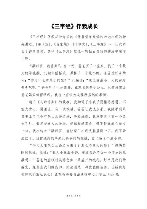 《三字经》伴我成长_五年级作文