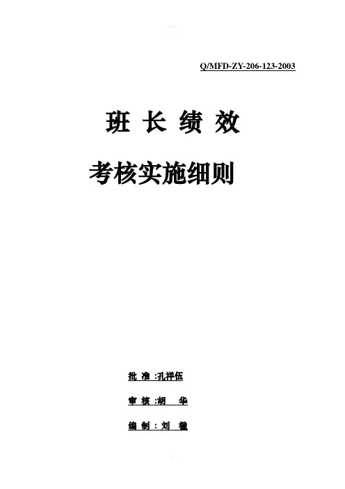 班长绩效考核实施细则