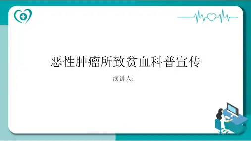 恶性肿瘤所致贫血科普宣传PPT课件