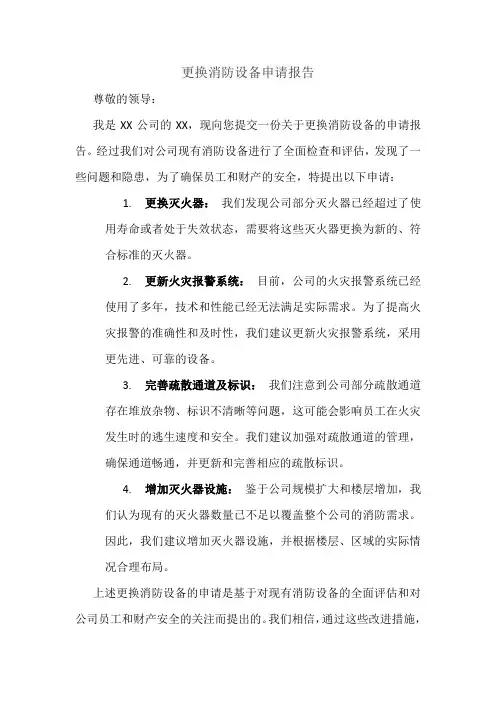 更换消防设备申请报告