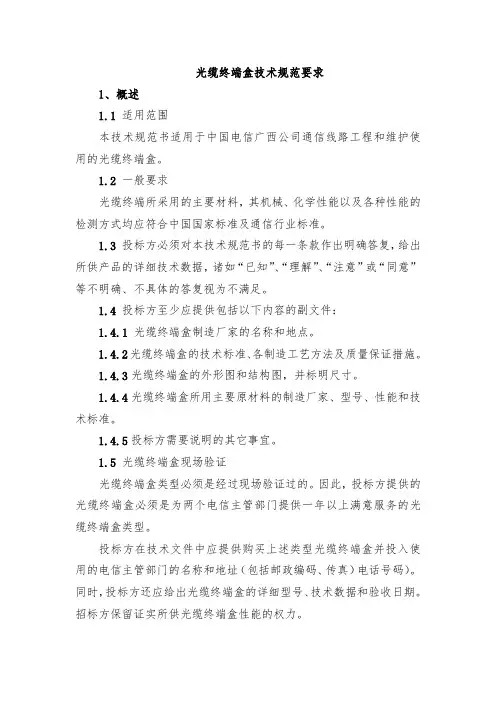 光缆终端盒技术规范