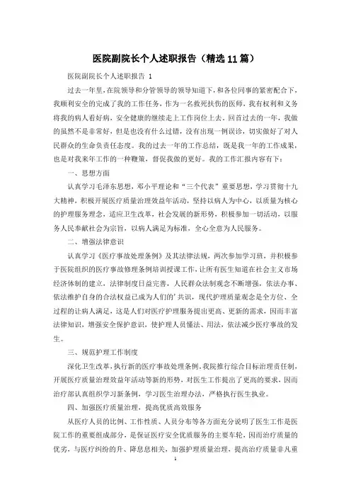医院副院长个人述职报告(精选11篇)