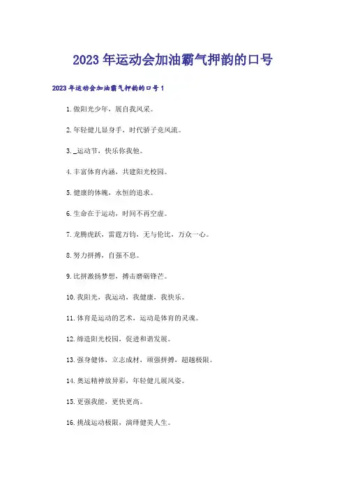 2023年运动会加油霸气押韵的口号