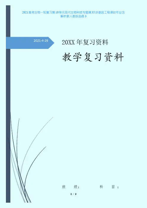2021高考生物一轮复习第10单元现代生物科技专题第35讲基因工程课时作业含解析新人教版选修3