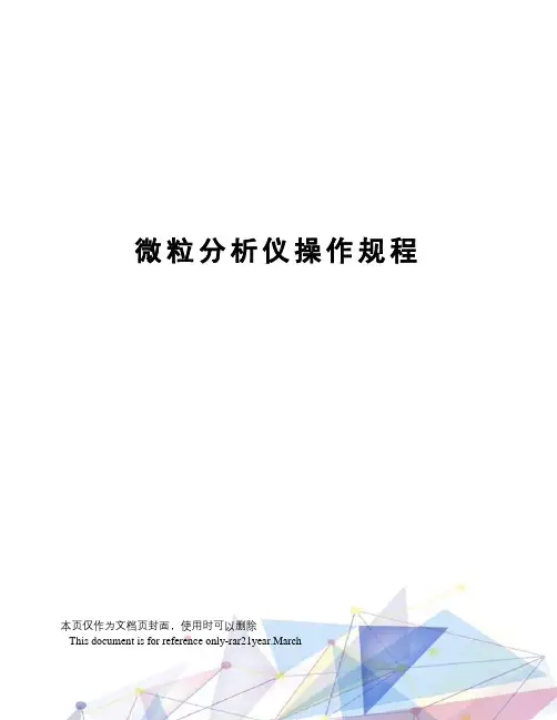 微粒分析仪操作规程