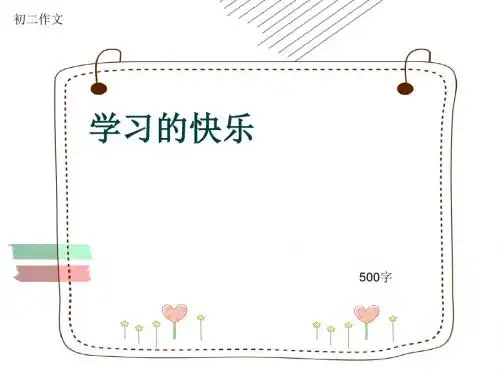 初二作文《学习的快乐》500字(共8页PPT)