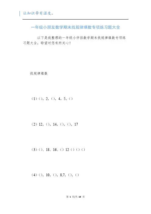 一年级小朋友数学期末找规律填数专项练习题大全新