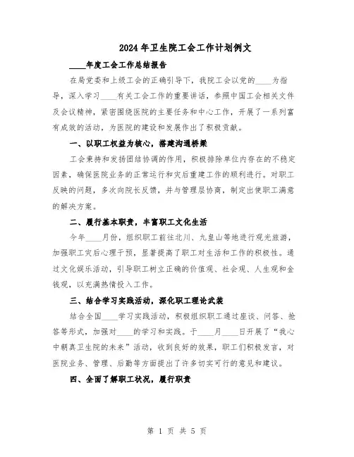 2024年卫生院工会工作计划例文（3篇）