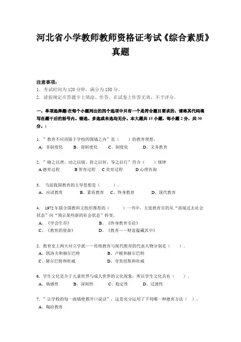 河北省小学教师教师资格证考试《综合素质》真题