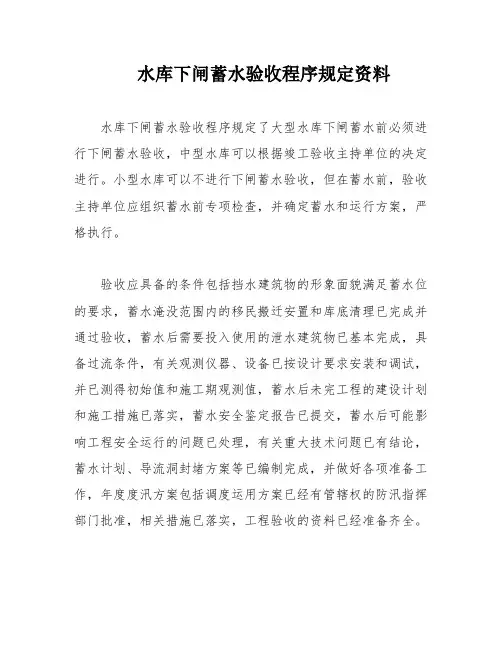水库下闸蓄水验收程序规定资料